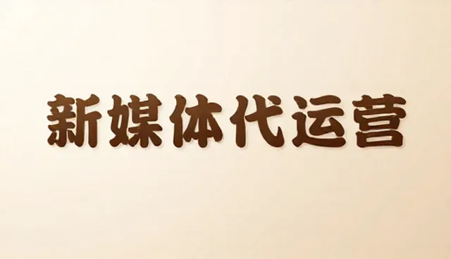 内容生产代运营服务的常见误区与适用场景分析